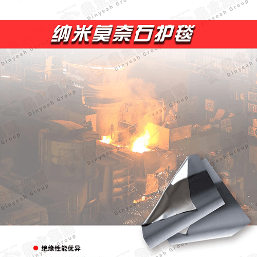 納米莫奈石護毯——1400°C高溫?zé)o畏！冶金噴濺克星，定制防護新標桿